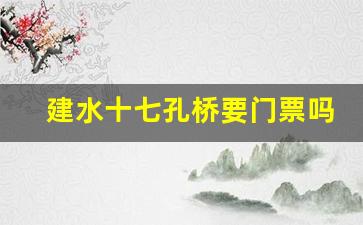 建水十七孔桥要门票吗_建水十七孔桥历史