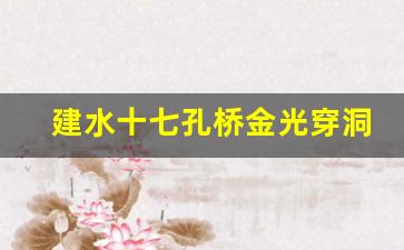 建水十七孔桥金光穿洞_建水十七孔桥简介