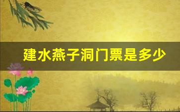 建水燕子洞门票是多少一张_阿庐古洞门票优惠政策