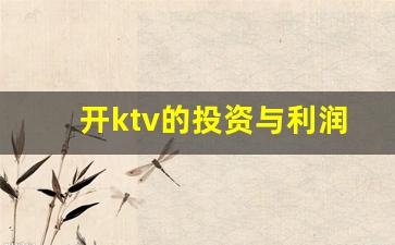 开ktv的投资与利润_ktv利润如何计算