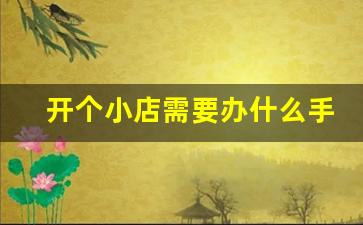 开个小店需要办什么手续_小店可以不办营业执照吗