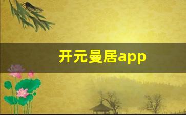 开元曼居app