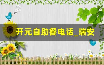 开元自助餐电话_瑞安开元自助餐多少价格一位