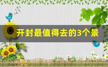 开封最值得去的3个景点_开封一日游最佳方案