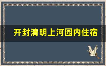 开封清明上河园内住宿