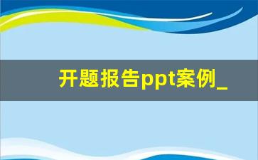 开题报告ppt案例_课题开题报告ppt课件.ppt