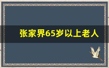 张家界65岁以上老人免票吗