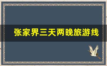 张家界三天两晚旅游线路_张家界七日的旅游线路