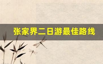 张家界二日游最佳路线_张家界9月份穿衣攻略