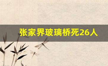 张家界玻璃桥死26人是真的吗