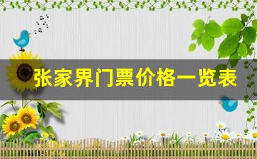 张家界门票价格一览表2023年_张家界天门山门票价格