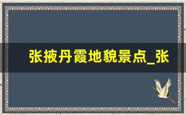 张掖丹霞地貌景点_张掖七彩丹霞一日游