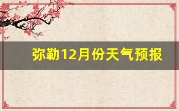 弥勒12月份天气预报查询