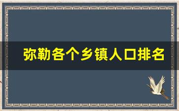 弥勒各个乡镇人口排名一览表_弥勒市包括几个乡镇