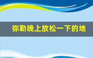 弥勒晚上放松一下的地方