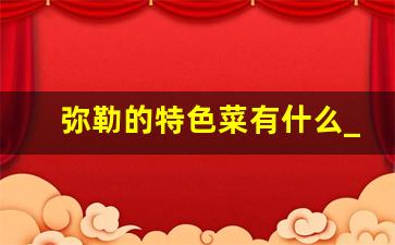 弥勒的特色菜有什么_弥勒地方特色美食