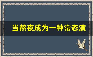 当熬夜成为一种常态演讲稿