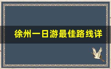 徐州一日游最佳路线详细_徐州一日游一览表