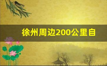 徐州周边200公里自驾游景点推荐_徐州周边2到3小时自驾