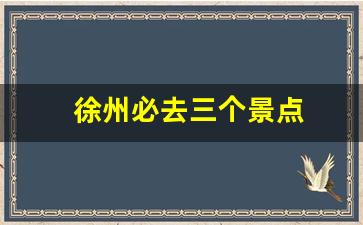 徐州必去三个景点