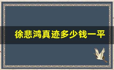 徐悲鸿真迹多少钱一平尺_徐悲鸿真迹去哪里卖