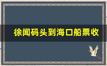 徐闻码头到海口船票收费_徐闻到海口轮渡价格表