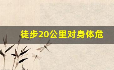 徒步20公里对身体危害_过度锻炼的6个严重迹象