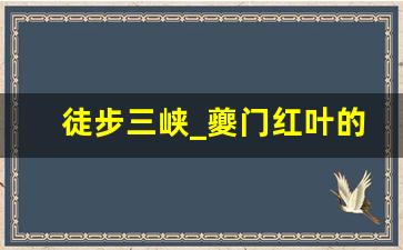 徒步三峡_夔门红叶的拍摄地点