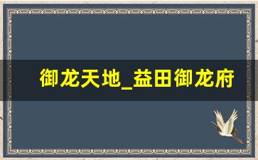 御龙天地_益田御龙府邸