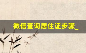 微信查询居住证步骤_微信办居住证审核多久