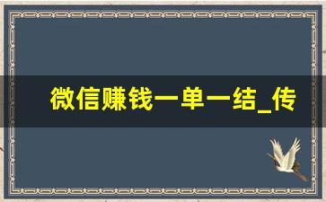 微信赚钱一单一结_传奇手游打金微信提现版