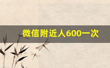 微信附近人600一次