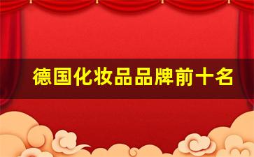 德国化妆品品牌前十名产品都有哪些_德国高端化妆品品牌