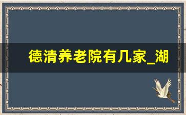 德清养老院有几家_湖州养老院收费价格