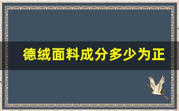 德绒面料成分多少为正规