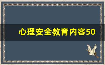 心理安全教育内容50字