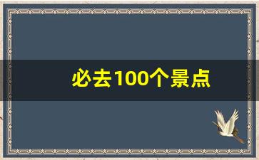 必去100个景点