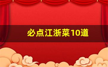 必点江浙菜10道