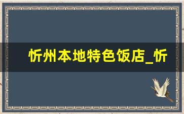 忻州本地特色饭店_忻府区好吃的馆子