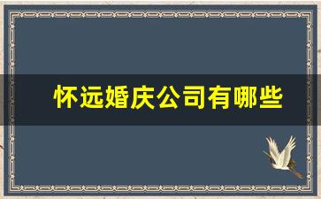 怀远婚庆公司有哪些