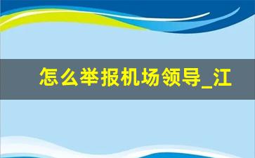 怎么举报机场领导_江西机场有几个机场