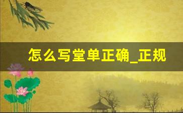 怎么写堂单正确_正规堂单怎么写