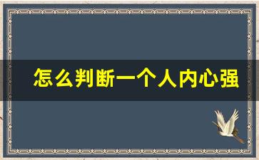 怎么判断一个人内心强大