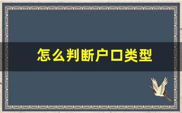 怎么判断户口类型