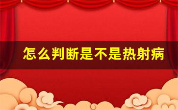 怎么判断是不是热射病