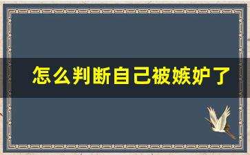 怎么判断自己被嫉妒了_女生容易嫉妒啥样女生