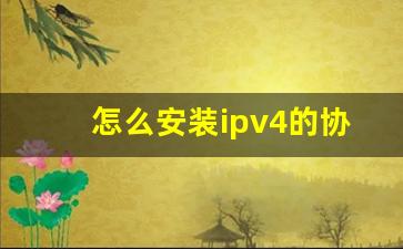 怎么安装ipv4的协议_win10协议版本4ip地址参数