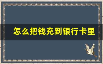 怎么把钱充到银行卡里