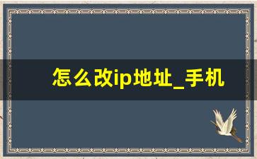 怎么改ip地址_手机ip归属地切换