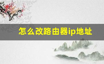 怎么改路由器ip地址_如何修改手机IP地址